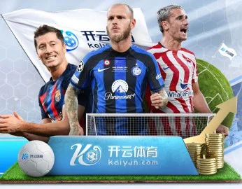 观赛欢呼体育直播盛宴开启与赛事同步激情